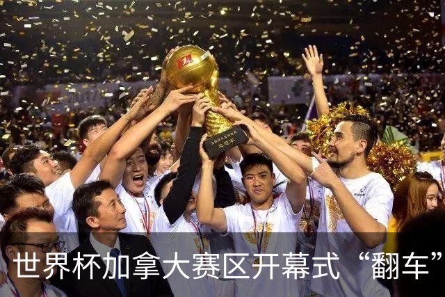 世界杯加拿大赛区开幕式“翻车”了：大力神杯装置上升时发生故障，底座外罩脱落，大力神杯漏气变瘪