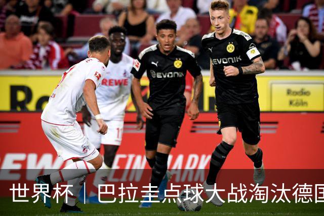 世界杯｜巴拉圭点球大战淘汰德国晋级16强