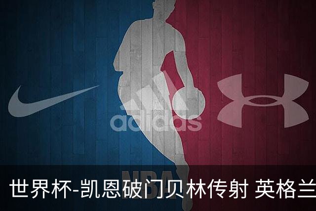 世界杯-凯恩破门贝林传射 英格兰2-0巴拿马小组第一