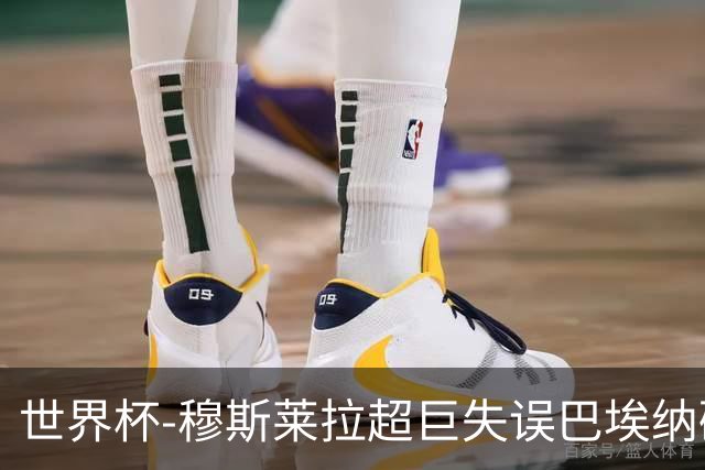 世界杯-穆斯莱拉超巨失误巴埃纳破门 半场西班牙1-0乌拉圭