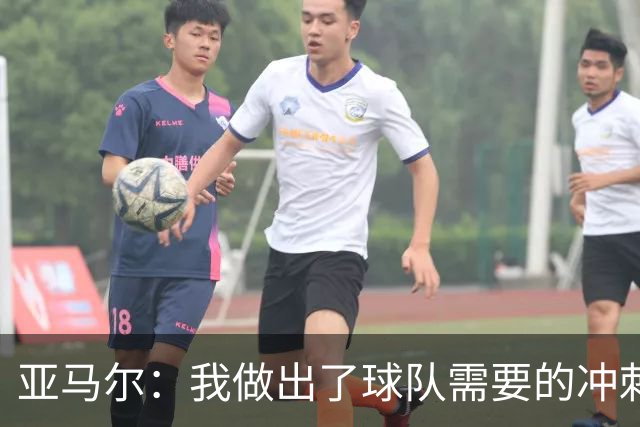 亚马尔：我做出了球队需要的冲刺和突破，感觉就像在主场踢球一样