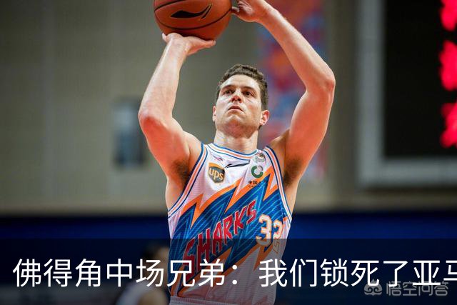 佛得角中场兄弟：我们锁死了亚马尔 西班牙让我们见识到世界级