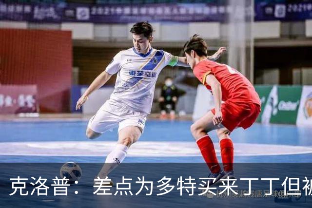 克洛普：差点为多特买来丁丁但被穆帅阻止，他那时可能都不认识我