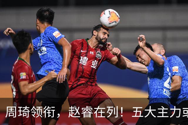 周琦领衔，赵睿在列！五大主力或驰援男篮，CBA得分王令人惋惜