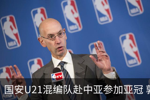 国安U21混编队赴中亚参加亚冠 郭全博侯永永在列