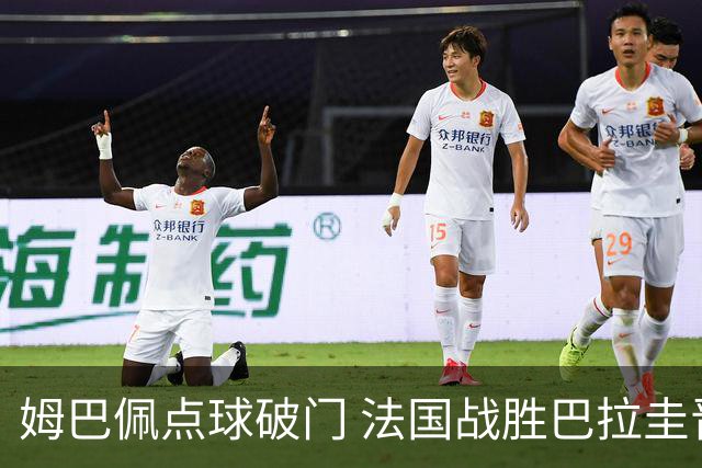 姆巴佩点球破门 法国战胜巴拉圭晋级八强