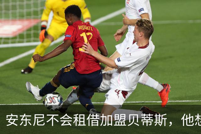 安东尼不会租借加盟贝蒂斯，他想留在曼联效力