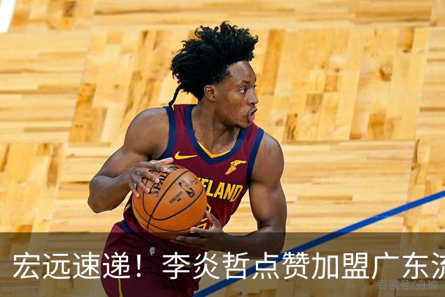 宏远速递！李炎哲点赞加盟广东流言，朱芳雨回购徐昕新消息，杜锋续约年限曝光