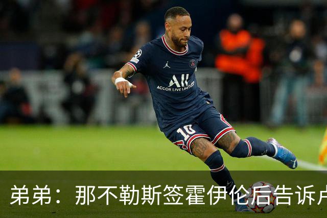 弟弟：那不勒斯签霍伊伦后告诉卢卡库只能替补，他与孔蒂关系破裂