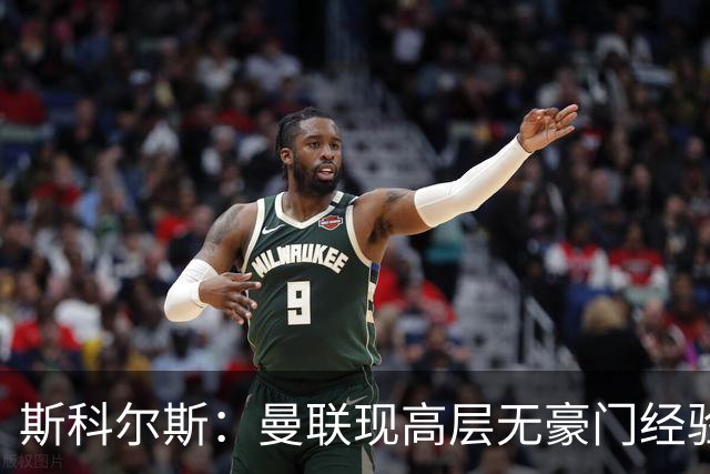 斯科尔斯：曼联现高层无豪门经验