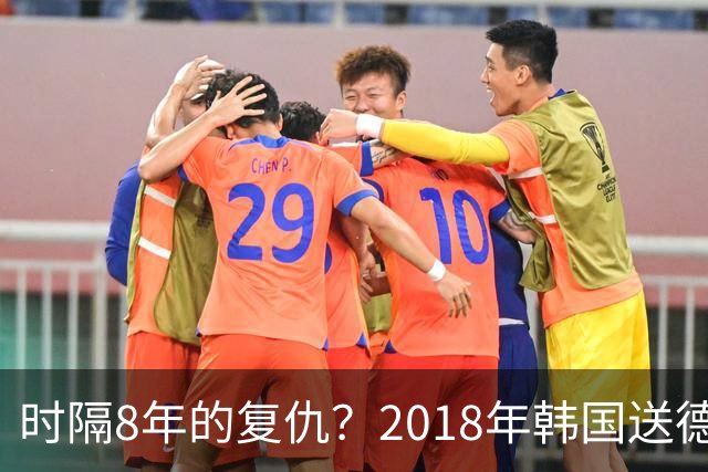 时隔8年的复仇？2018年韩国送德国出局 2026年战车还以暴击