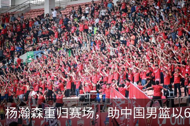 杨瀚森重归赛场，助中国男篮以65-60战胜荷兰！