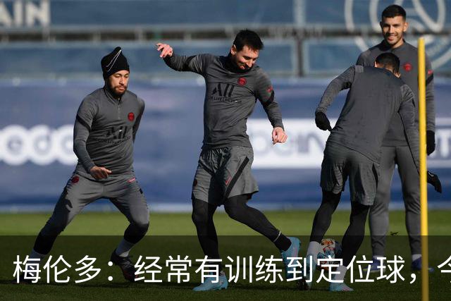 梅伦多：经常有训练到定位球，今天通过定位球帮助球队赢下了比赛