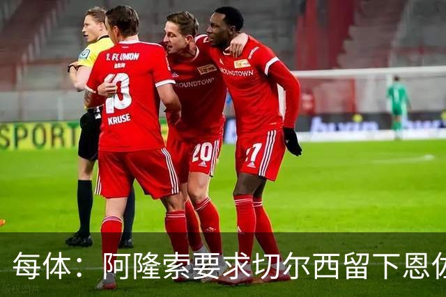 每体：阿隆索要求切尔西留下恩佐，否则希望引进楚阿梅尼和居莱尔