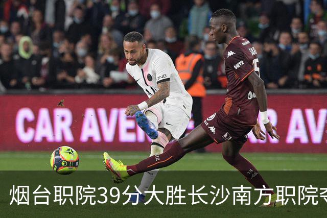 烟台职院39分大胜长沙南方职院夺第三 张严27分 郝岩27分