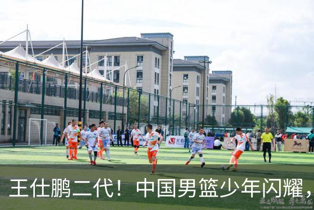 王仕鹏二代！中国男篮少年闪耀，场均5记三分，男篮后卫答案浮现