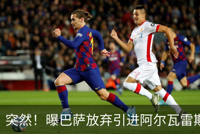 突然！曝巴萨放弃引进阿尔瓦雷斯 欲签凯恩来代替莱万