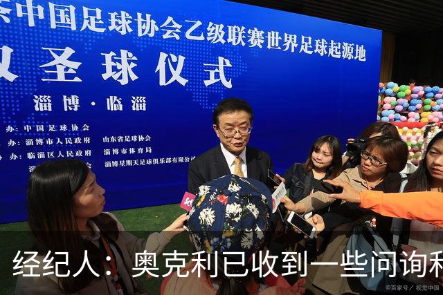 经纪人：奥克利已收到一些问询和正式报价，需要跟莱斯特城商量