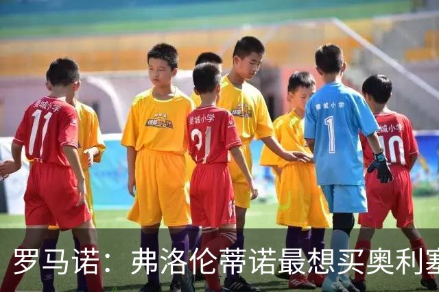 罗马诺：弗洛伦蒂诺最想买奥利塞，认为他是真正的银河战舰球星