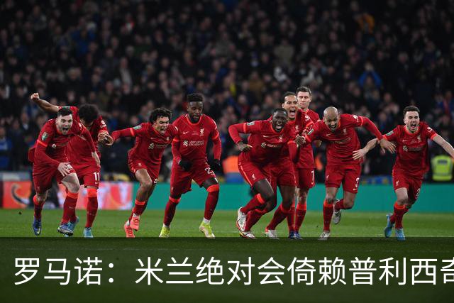 罗马诺：米兰绝对会倚赖普利西奇，这也关乎美国老板的形象