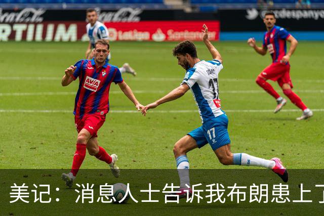 美记：消息人士告诉我布朗患上了一种“病” 他总觉得自己最聪明