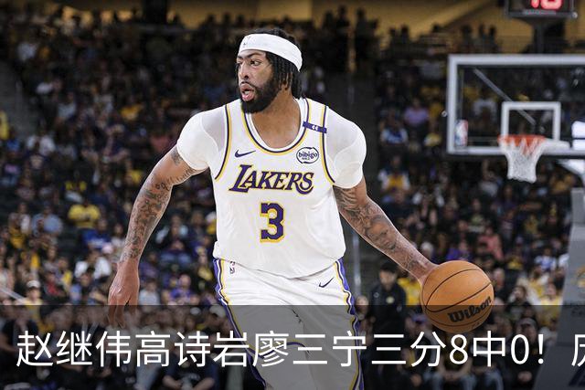 赵继伟高诗岩廖三宁三分8中0！庞峥麟又不用，郭士强在坚持什么？