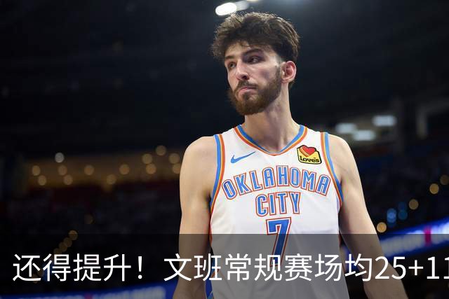 还得提升！文班常规赛场均25+11.5+3.1帽 季后赛23.8+10.9+3.5帽