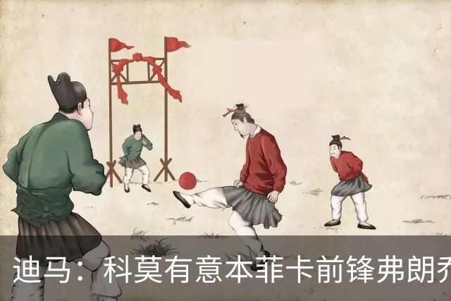迪马：科莫有意本菲卡前锋弗朗乔·伊万诺维奇，已进行初步接触