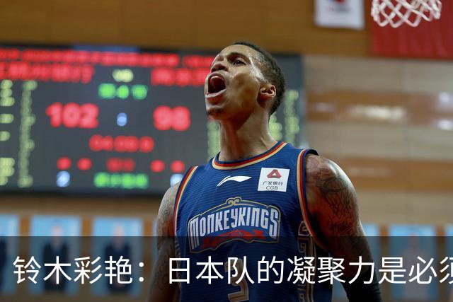 铃木彩艳：日本队的凝聚力是必须传承的财富，不会因失利而改变