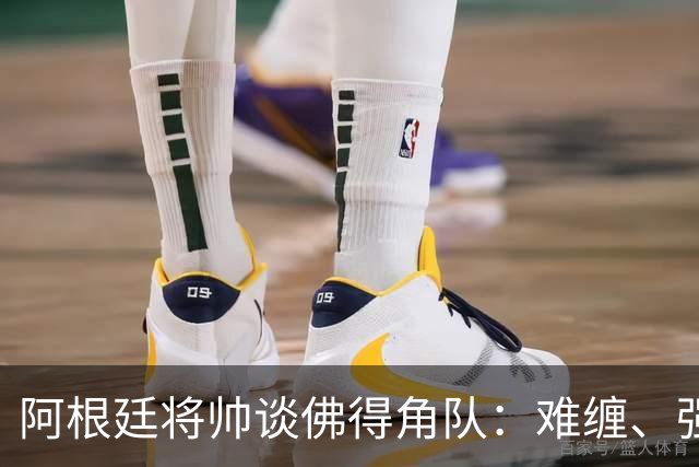 阿根廷将帅谈佛得角队：难缠、强大……