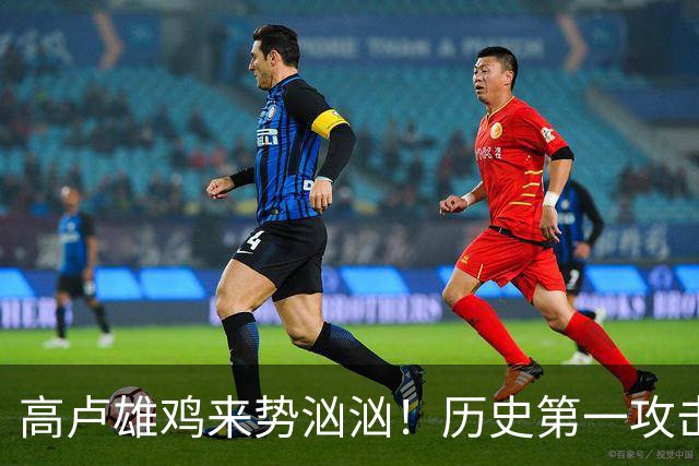 高卢雄鸡来势汹汹！历史第一攻击群尽显法国争冠底气
