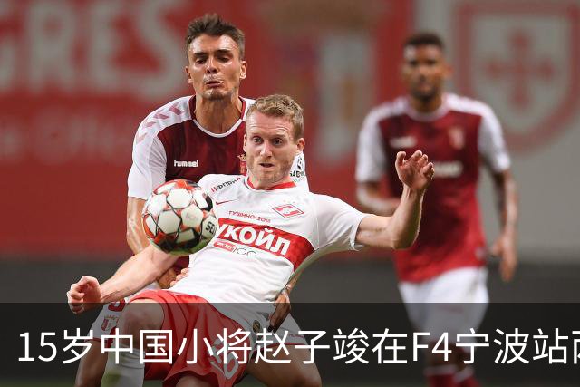 15岁中国小将赵子竣在F4宁波站两日两登领奖台