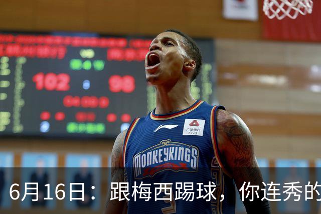 6月16日：跟梅西踢球，你连秀的机会都没有，加雷斯贝尔透露他在西甲面对梅西仿佛绝望