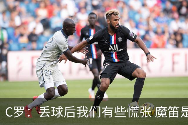 C罗：丢球后我们有些慌张 魔笛是足球界的传奇 准备好对阵西班牙