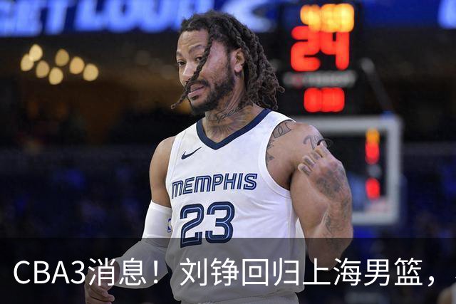 CBA3消息！刘铮回归上海男篮，杜锋心理学院博士，中国男篮VS立陶宛！