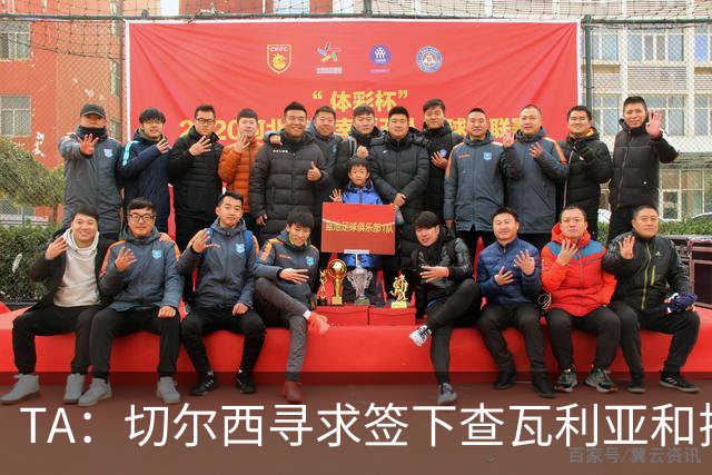 TA：切尔西寻求签下查瓦利亚和拉克鲁瓦 加纳乔、桑托斯可出售